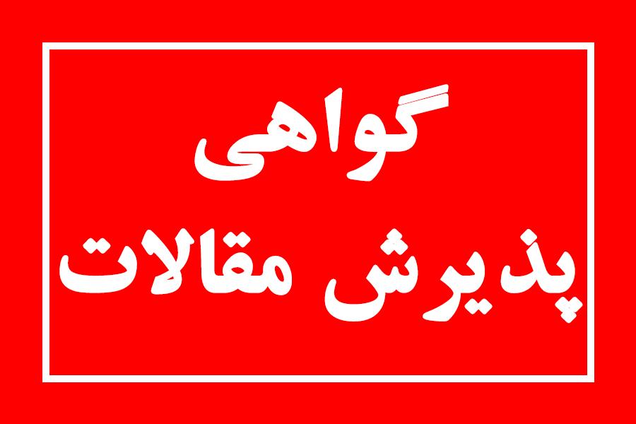 صدور زودهنگام گواهی پذیرش مقالات